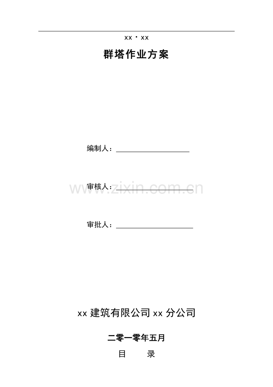 [四川]超高层框筒结构写字楼群塔作业施工方案ser.doc_第1页