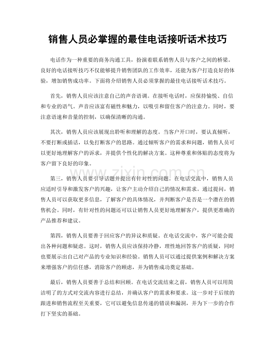 销售人员必掌握的最佳电话接听话术技巧.docx_第1页
