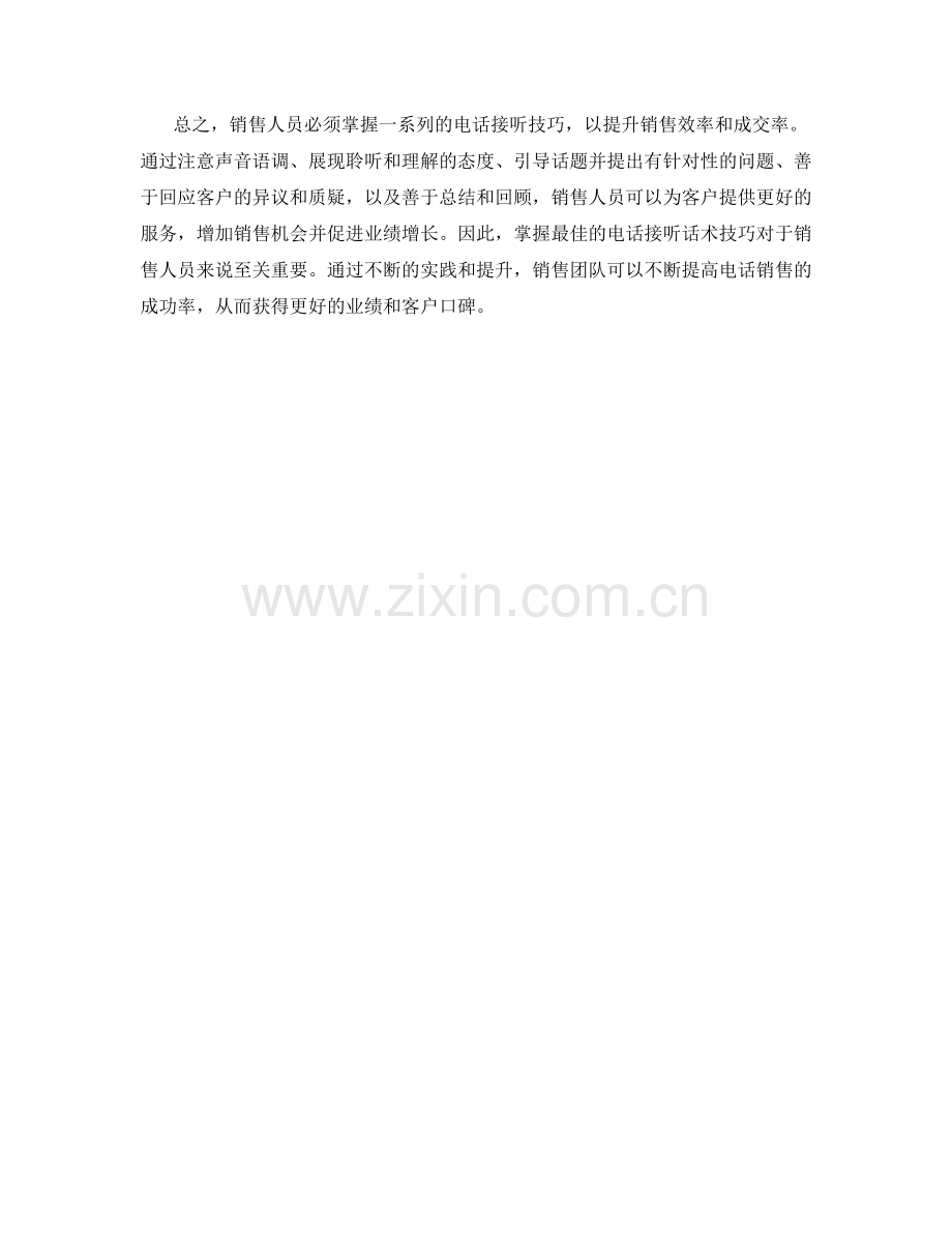 销售人员必掌握的最佳电话接听话术技巧.docx_第2页
