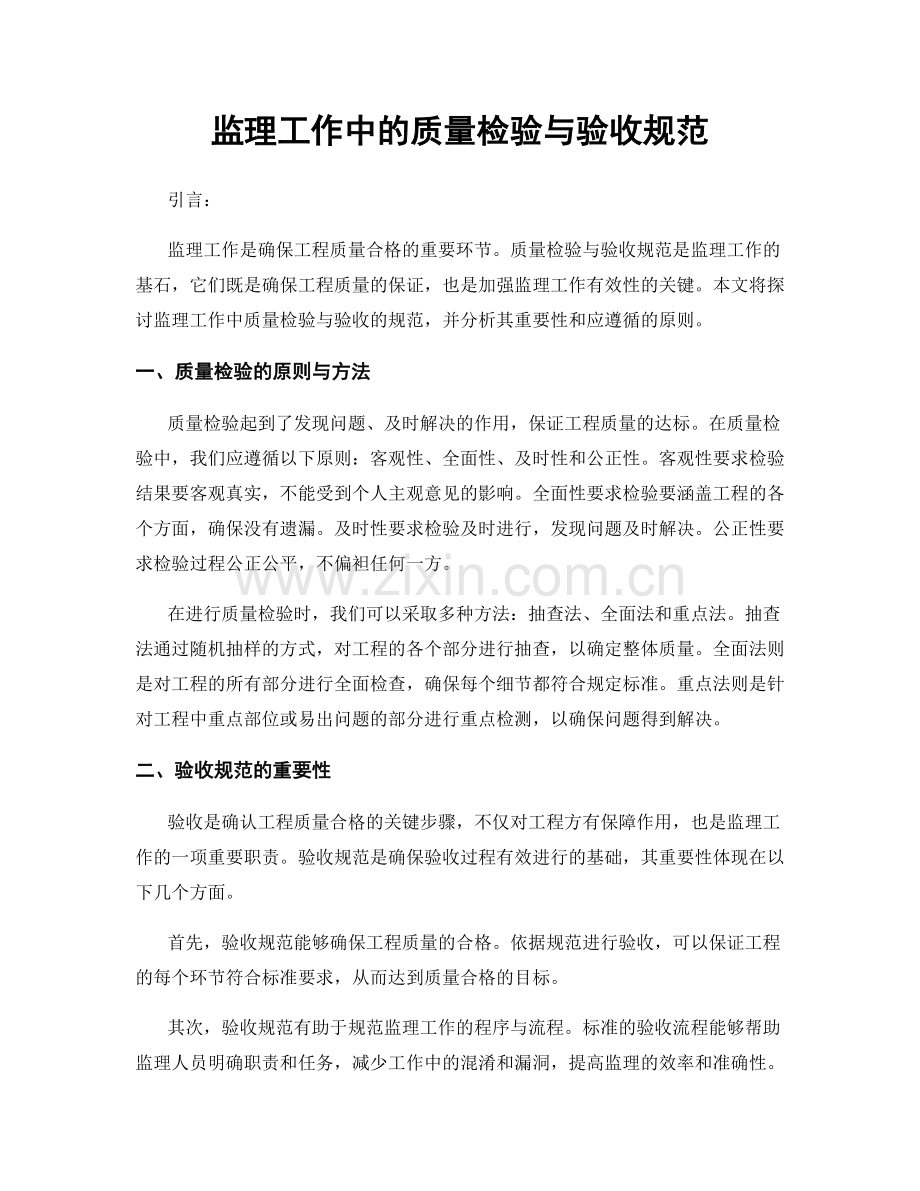监理工作中的质量检验与验收规范.docx_第1页
