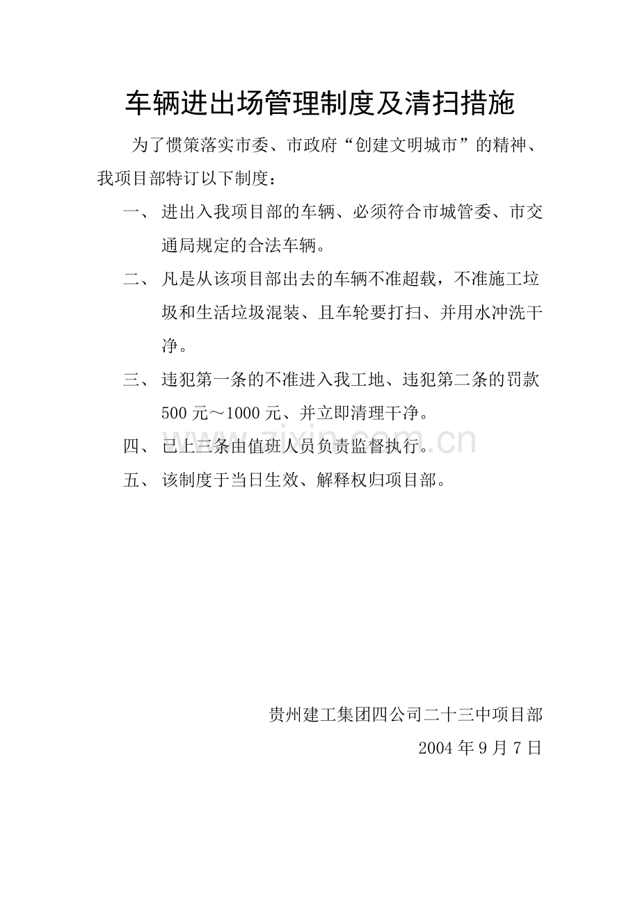 车辆进出场管理制度及清扫措施.doc_第1页
