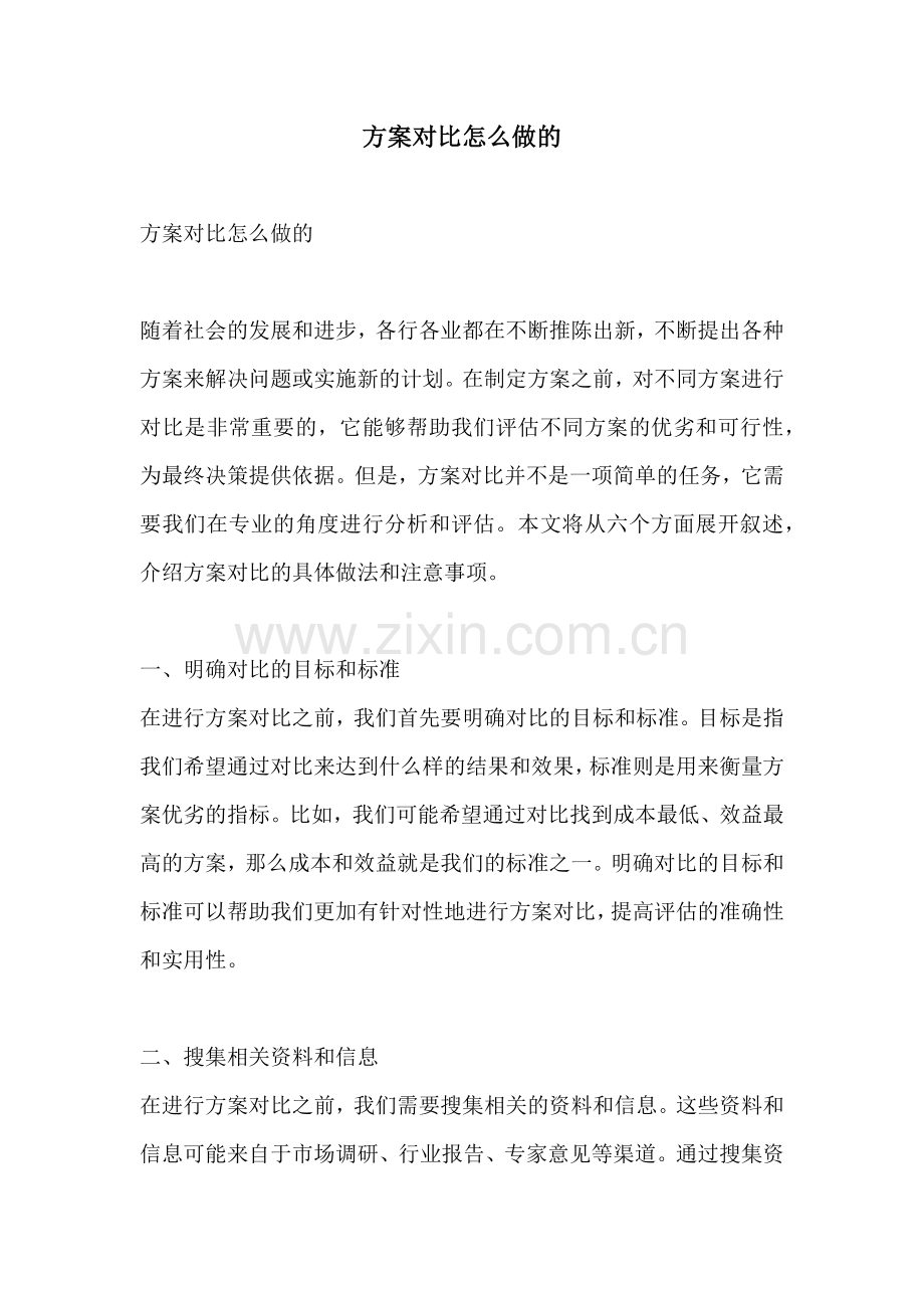方案对比怎么做的.docx_第1页
