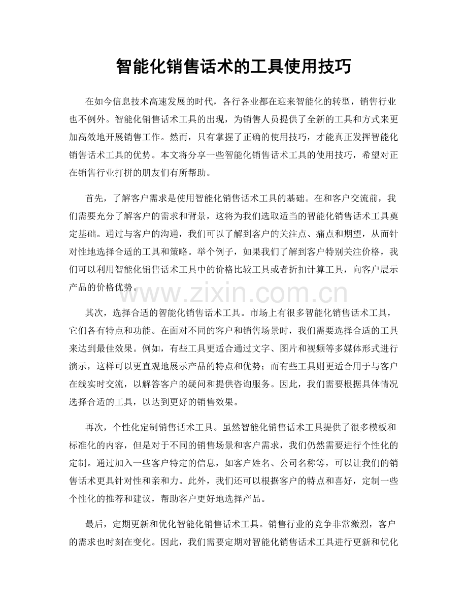 智能化销售话术的工具使用技巧.docx_第1页
