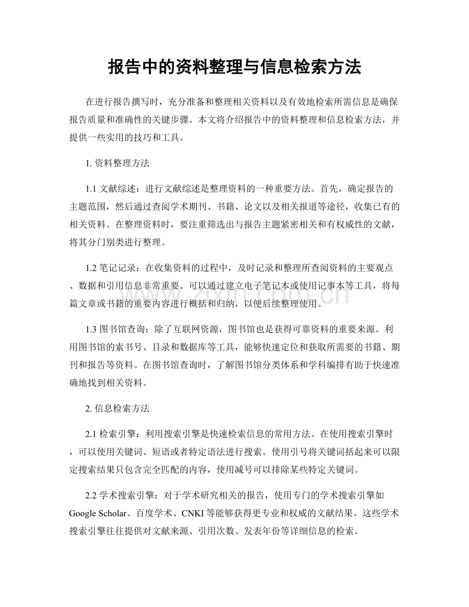 报告中的资料整理与信息检索方法.docx_第1页