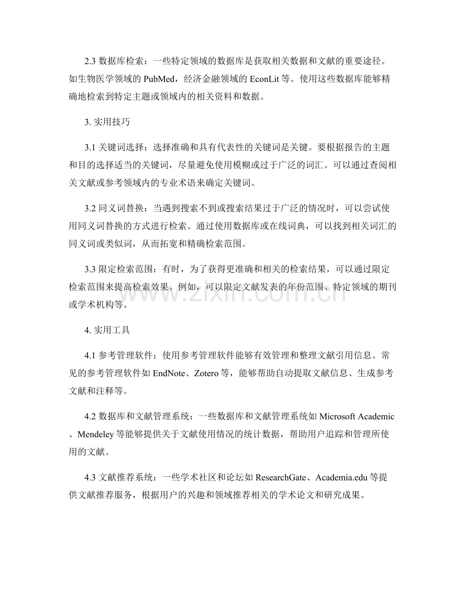 报告中的资料整理与信息检索方法.docx_第2页