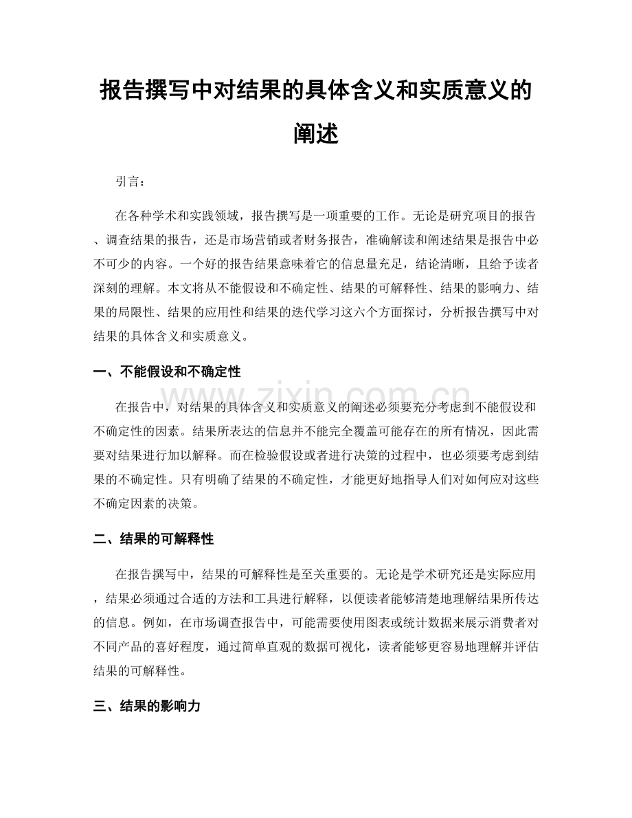 报告撰写中对结果的具体含义和实质意义的阐述.docx_第1页