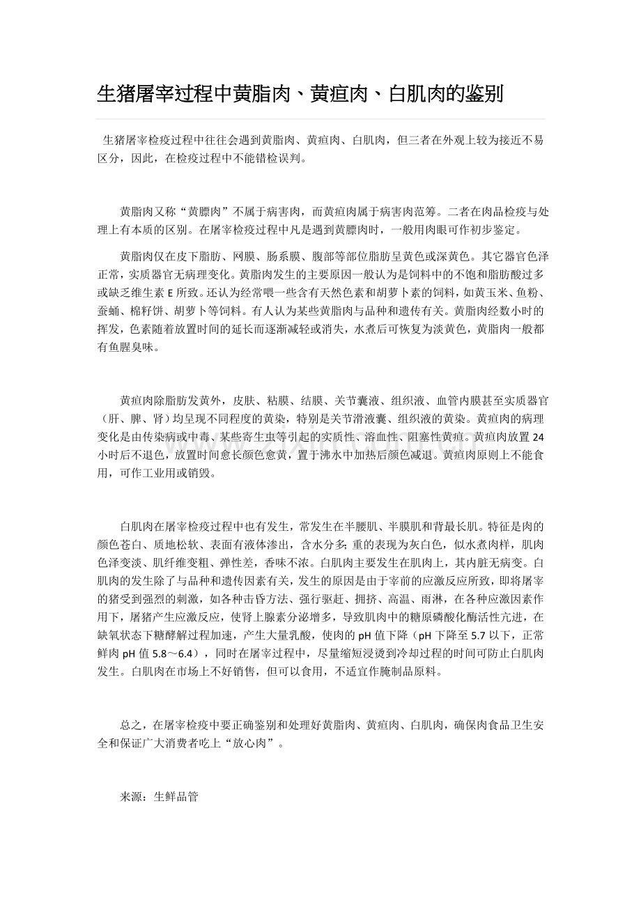 生猪屠宰过程中黄脂肉、黄疸肉、白肌肉的鉴别.docx_第1页