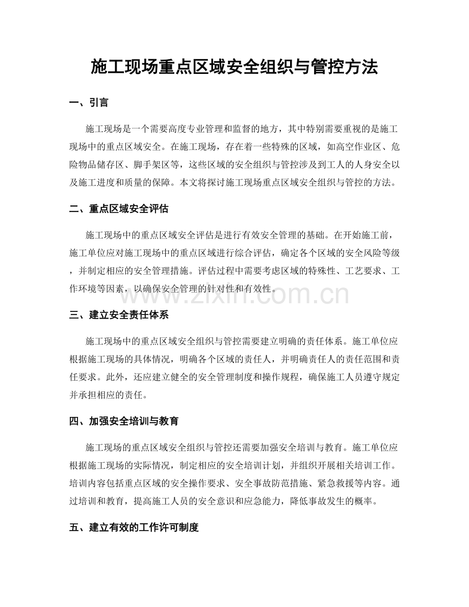 施工现场重点区域安全组织与管控方法.docx_第1页