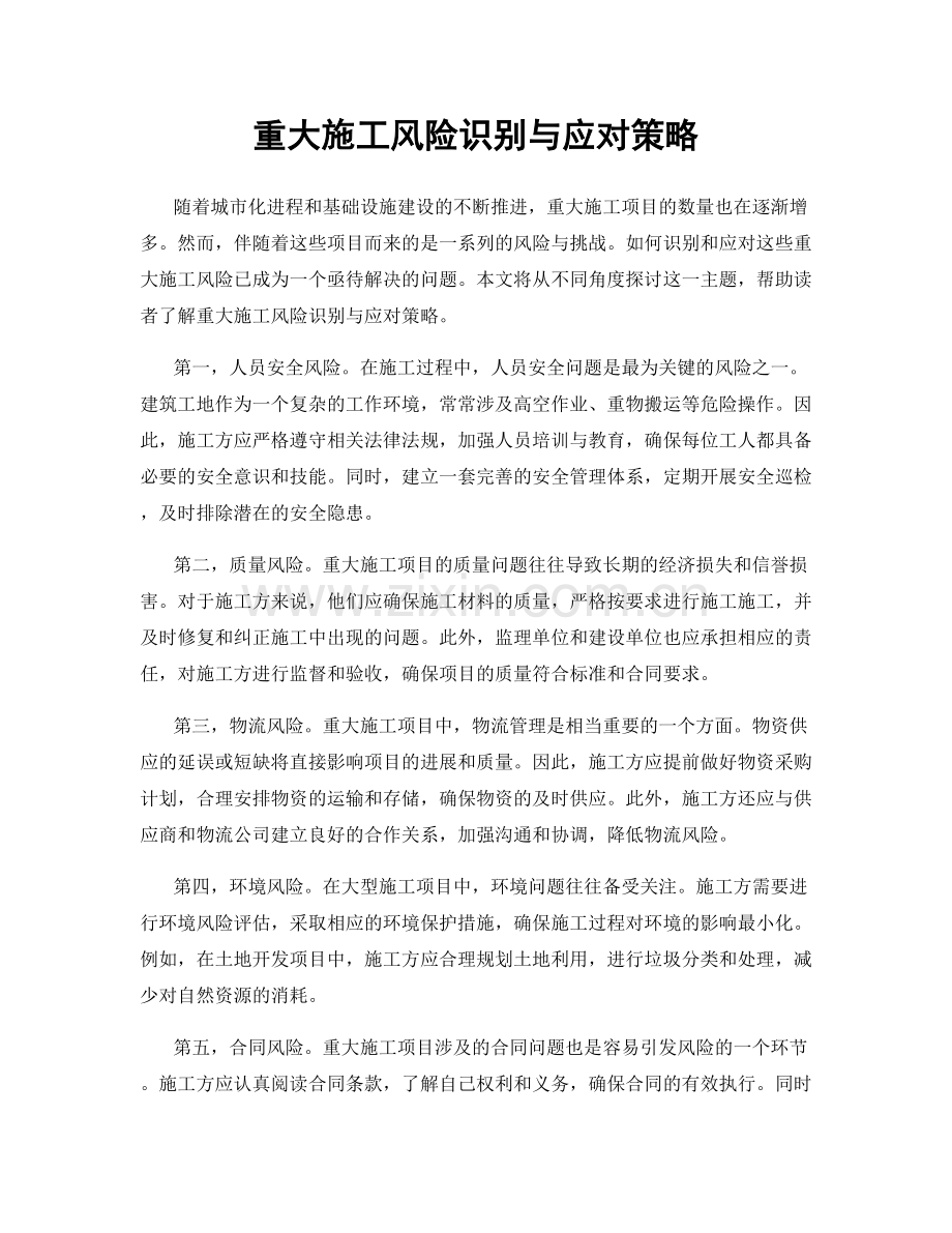 重大施工风险识别与应对策略.docx_第1页