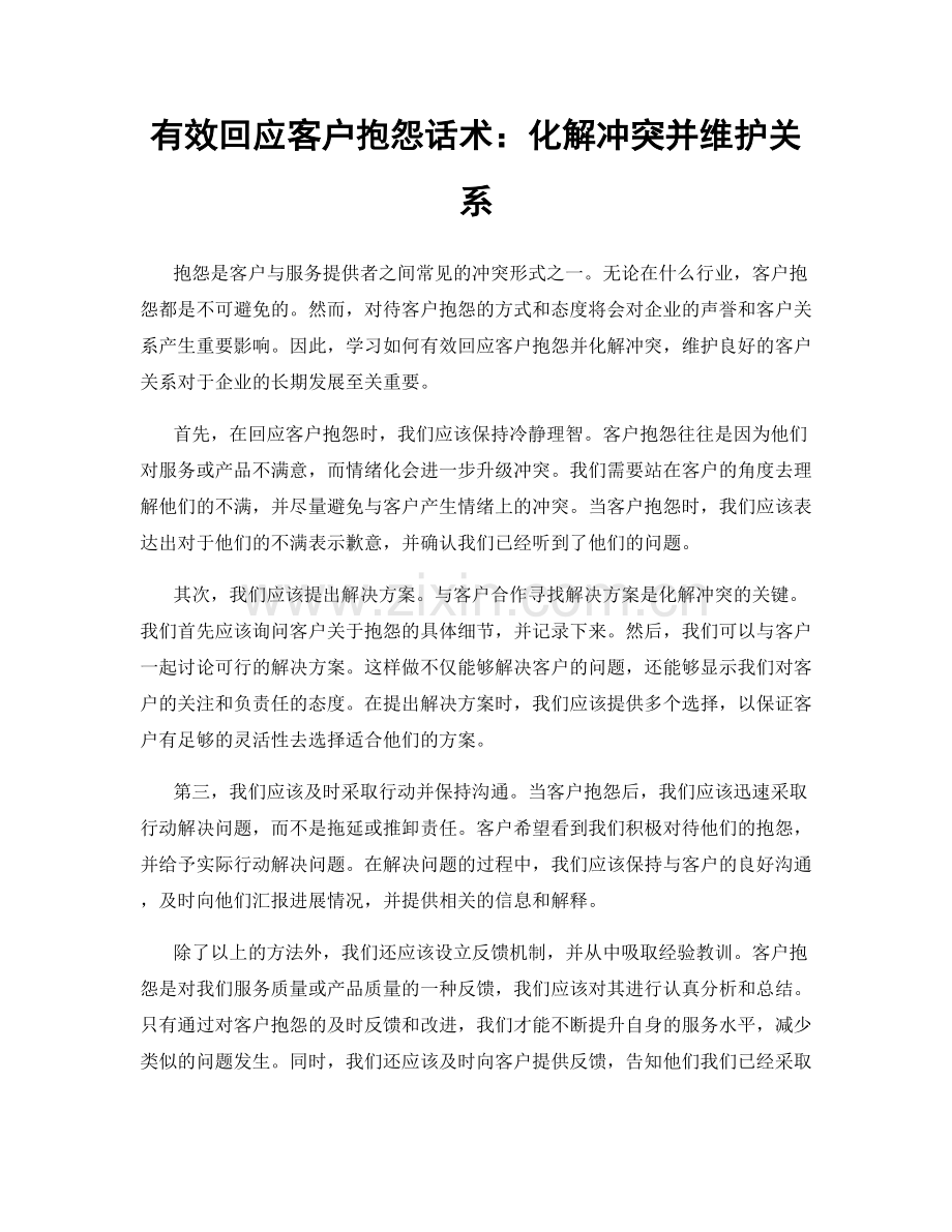 有效回应客户抱怨话术：化解冲突并维护关系.docx_第1页