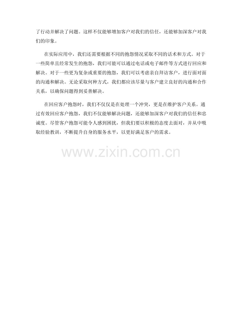 有效回应客户抱怨话术：化解冲突并维护关系.docx_第2页