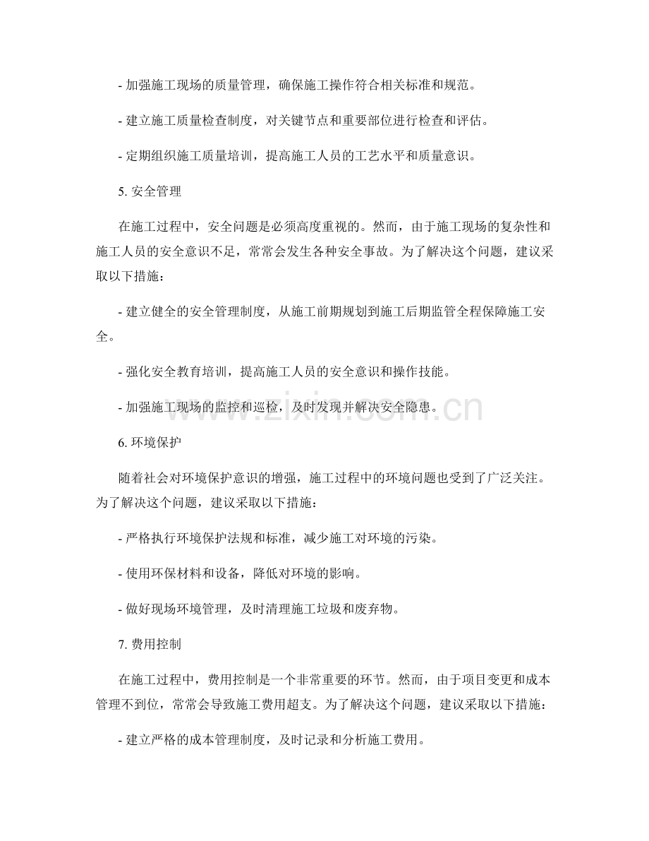 施工过程中的问题整理与对策研究.docx_第2页