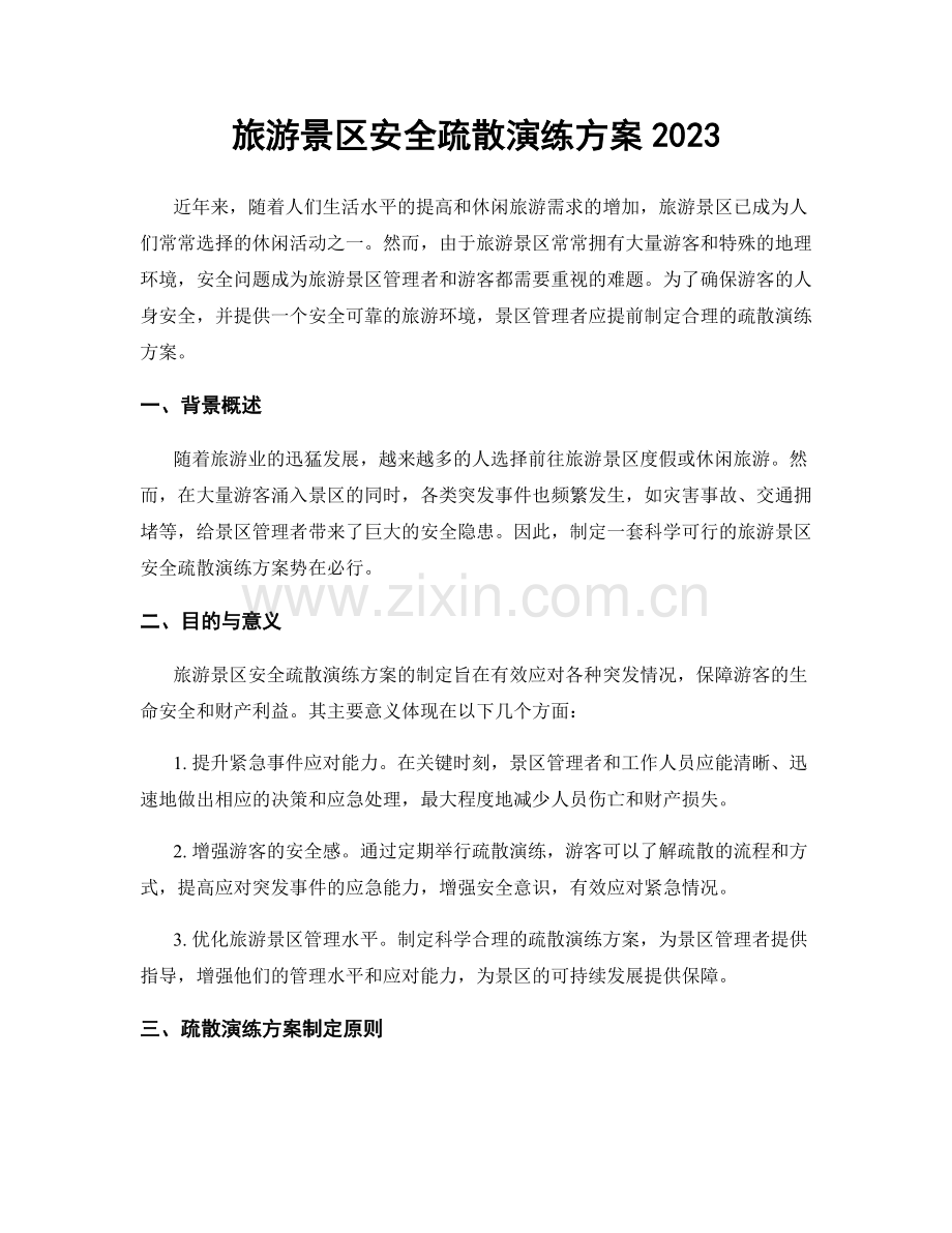 旅游景区安全疏散演练方案2023.docx_第1页