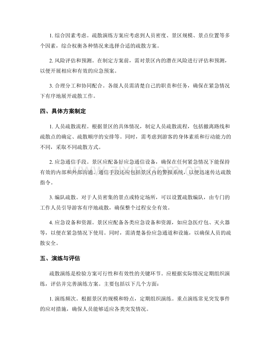 旅游景区安全疏散演练方案2023.docx_第2页