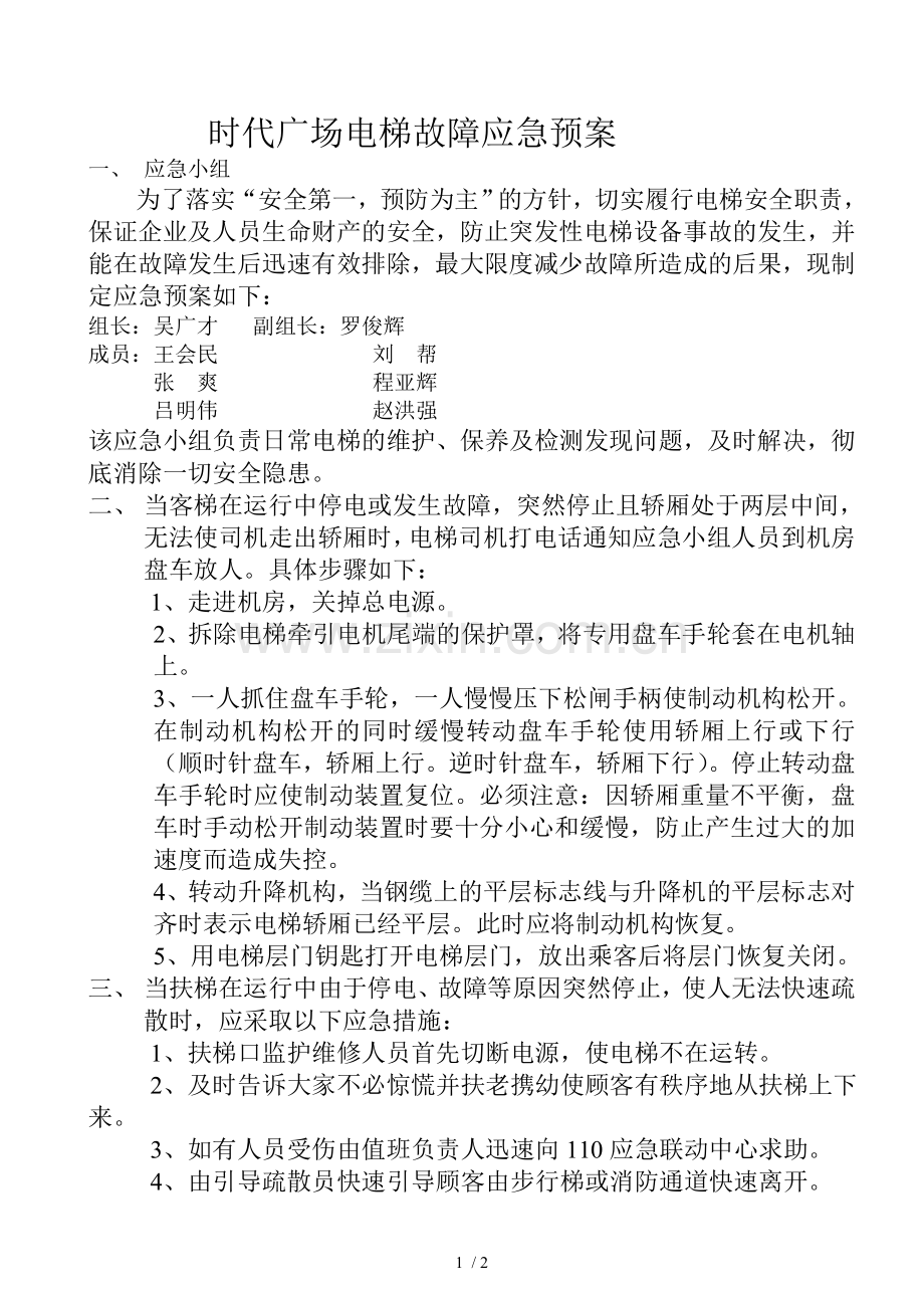 电梯故障应急预案.doc_第1页