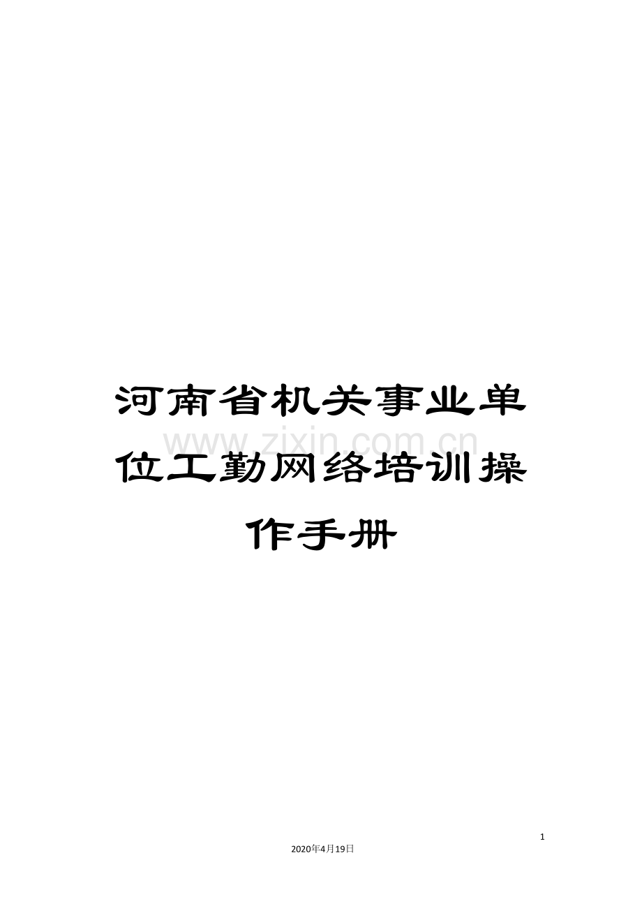 河南省机关事业单位工勤网络培训操作手册.doc_第1页