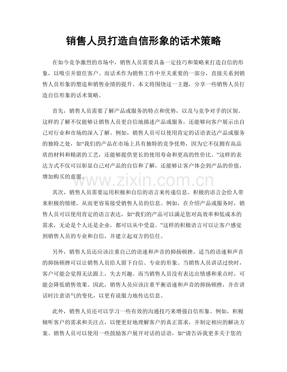 销售人员打造自信形象的话术策略.docx_第1页