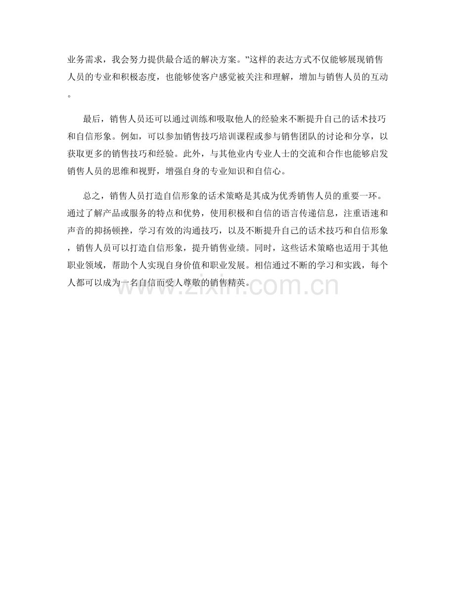 销售人员打造自信形象的话术策略.docx_第2页