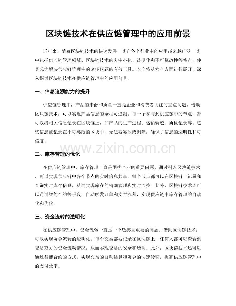 区块链技术在供应链管理中的应用前景.docx_第1页