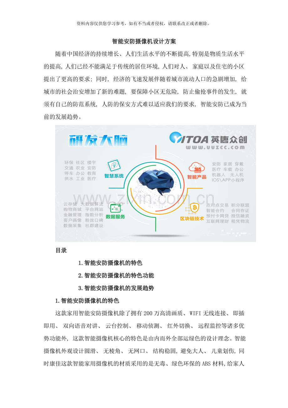智能安防摄像机设计方案样本.doc_第1页