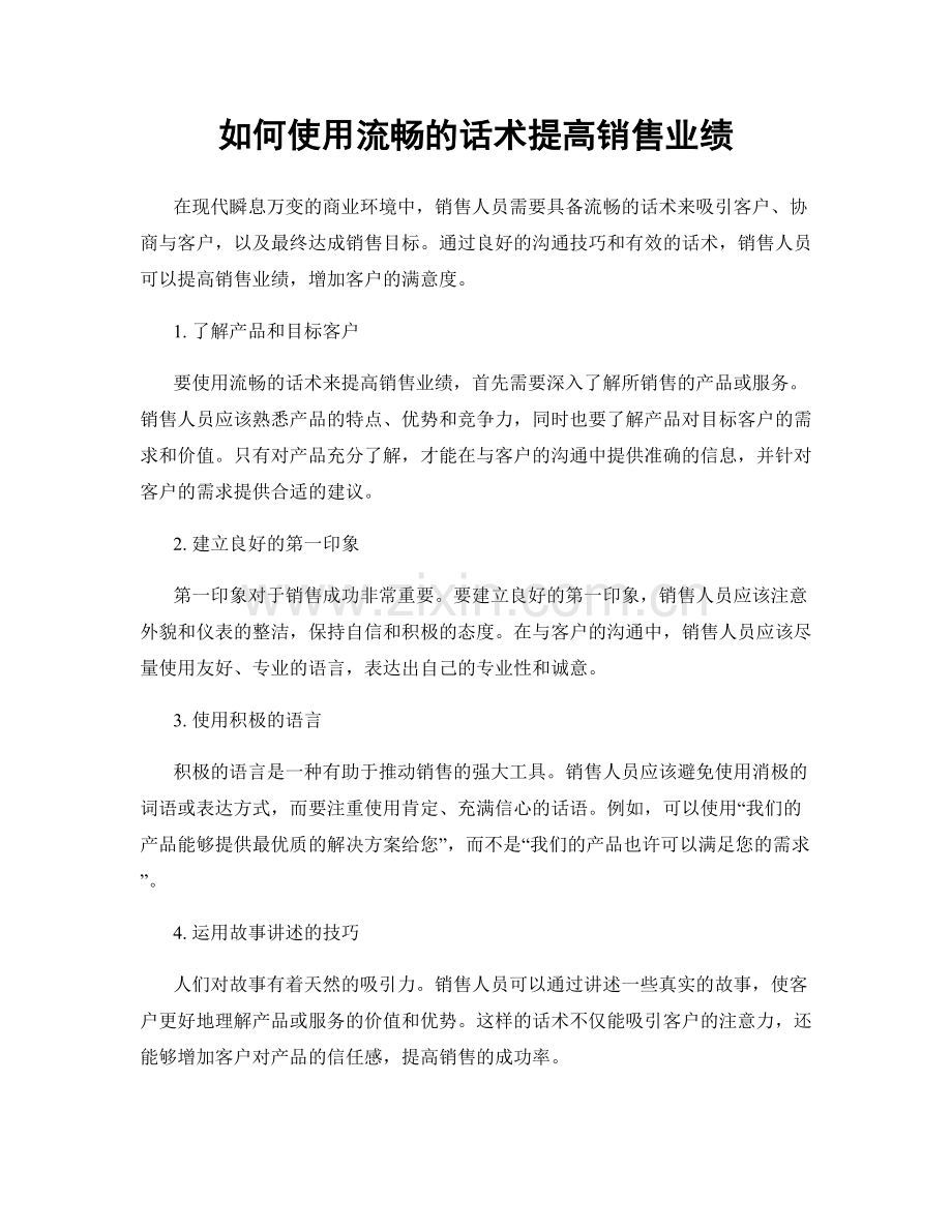 如何使用流畅的话术提高销售业绩.docx_第1页