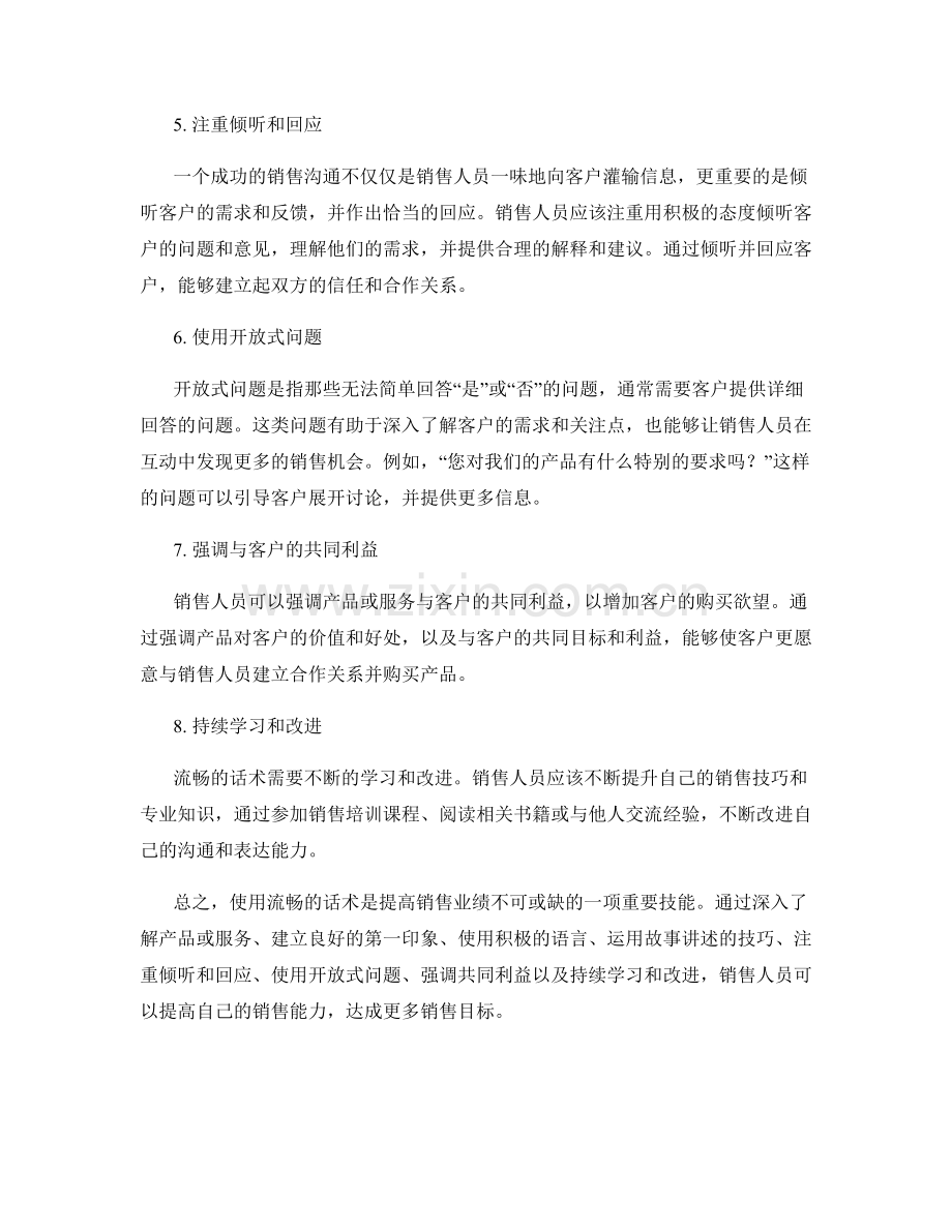如何使用流畅的话术提高销售业绩.docx_第2页