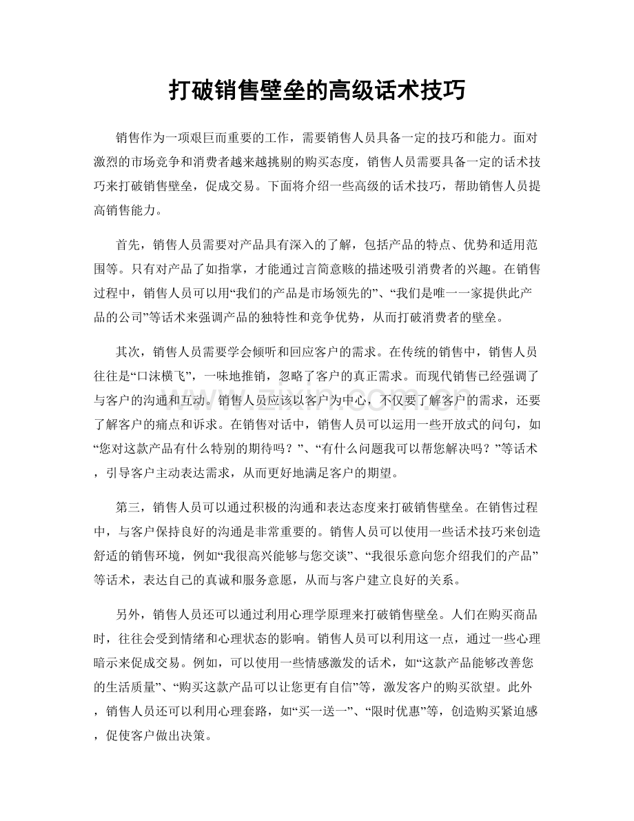 打破销售壁垒的高级话术技巧.docx_第1页