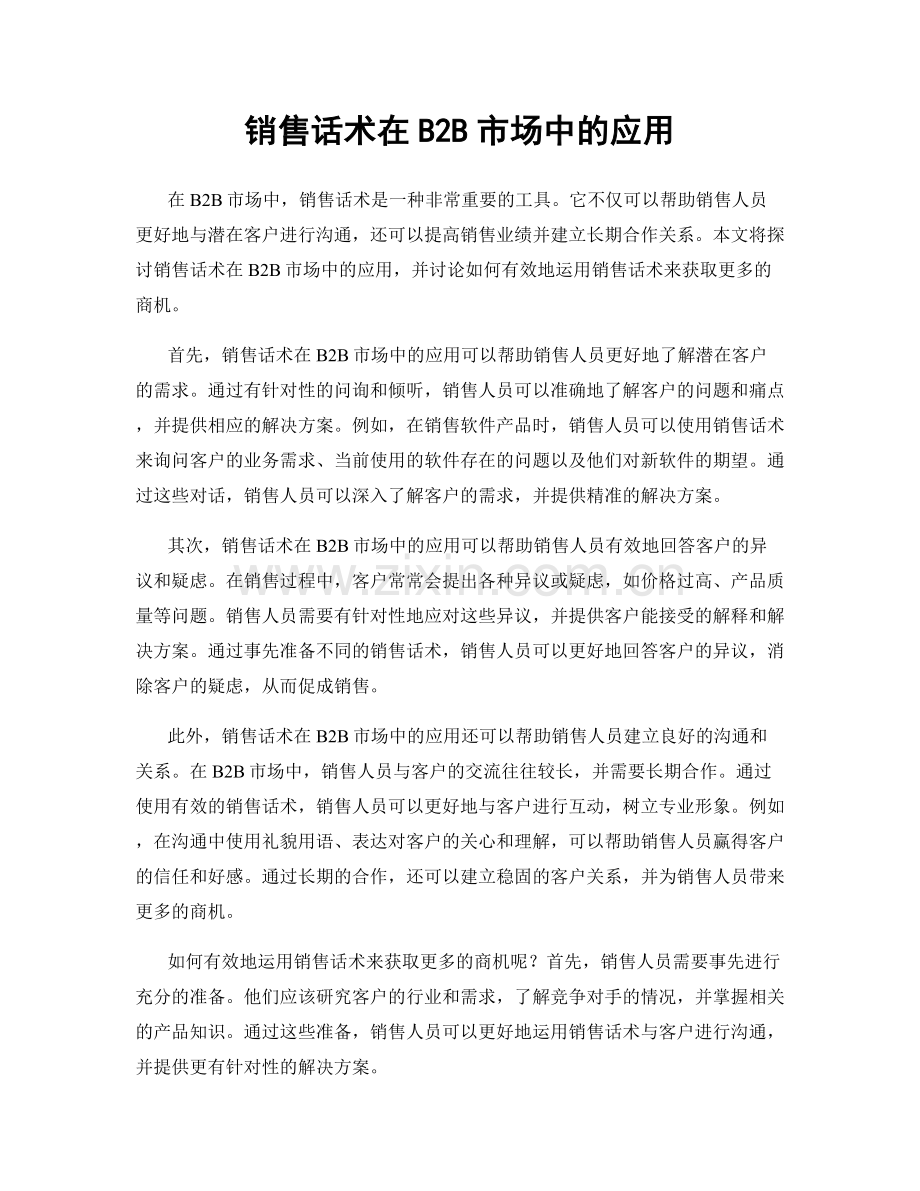 销售话术在B2B市场中的应用.docx_第1页
