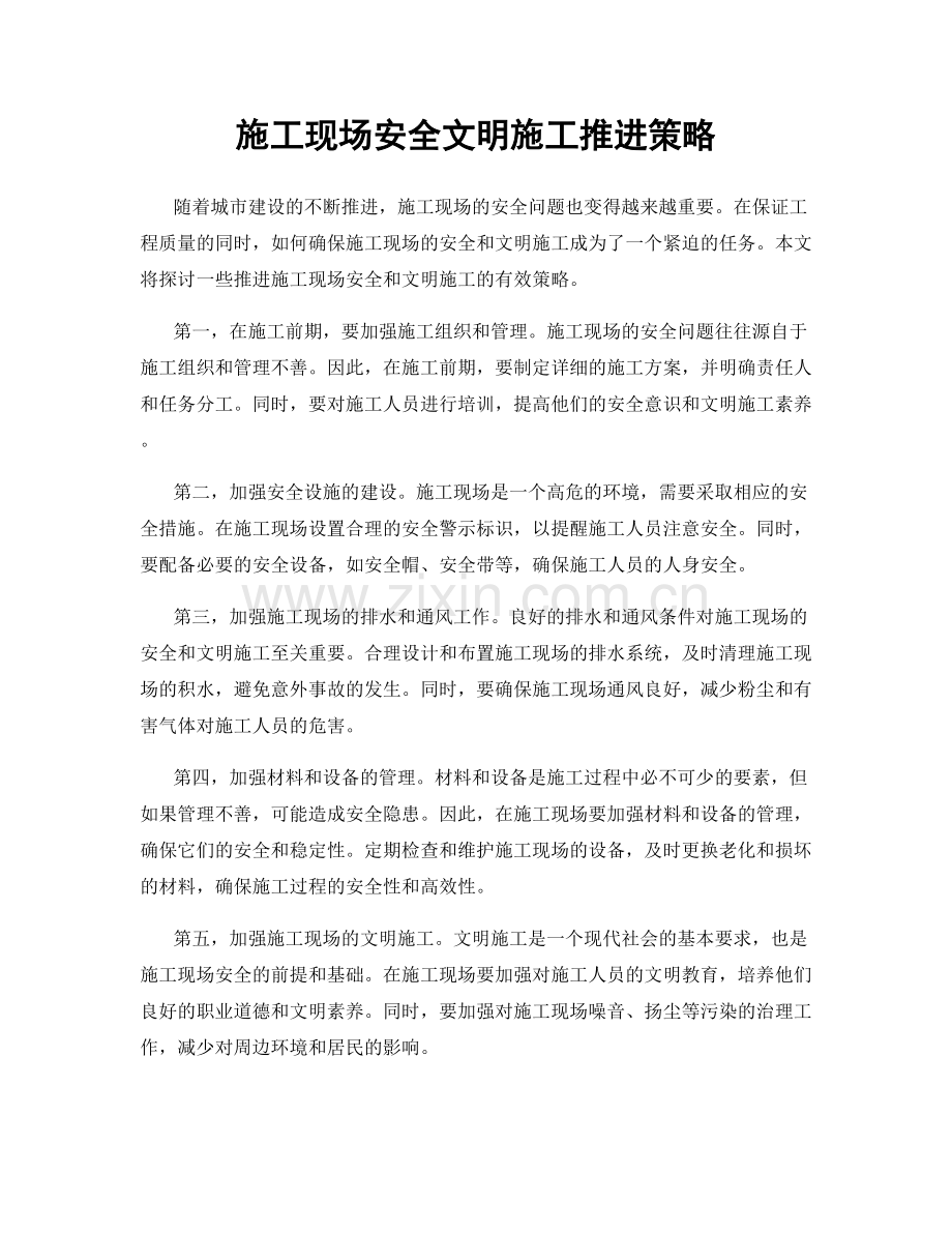 施工现场安全文明施工推进策略.docx_第1页