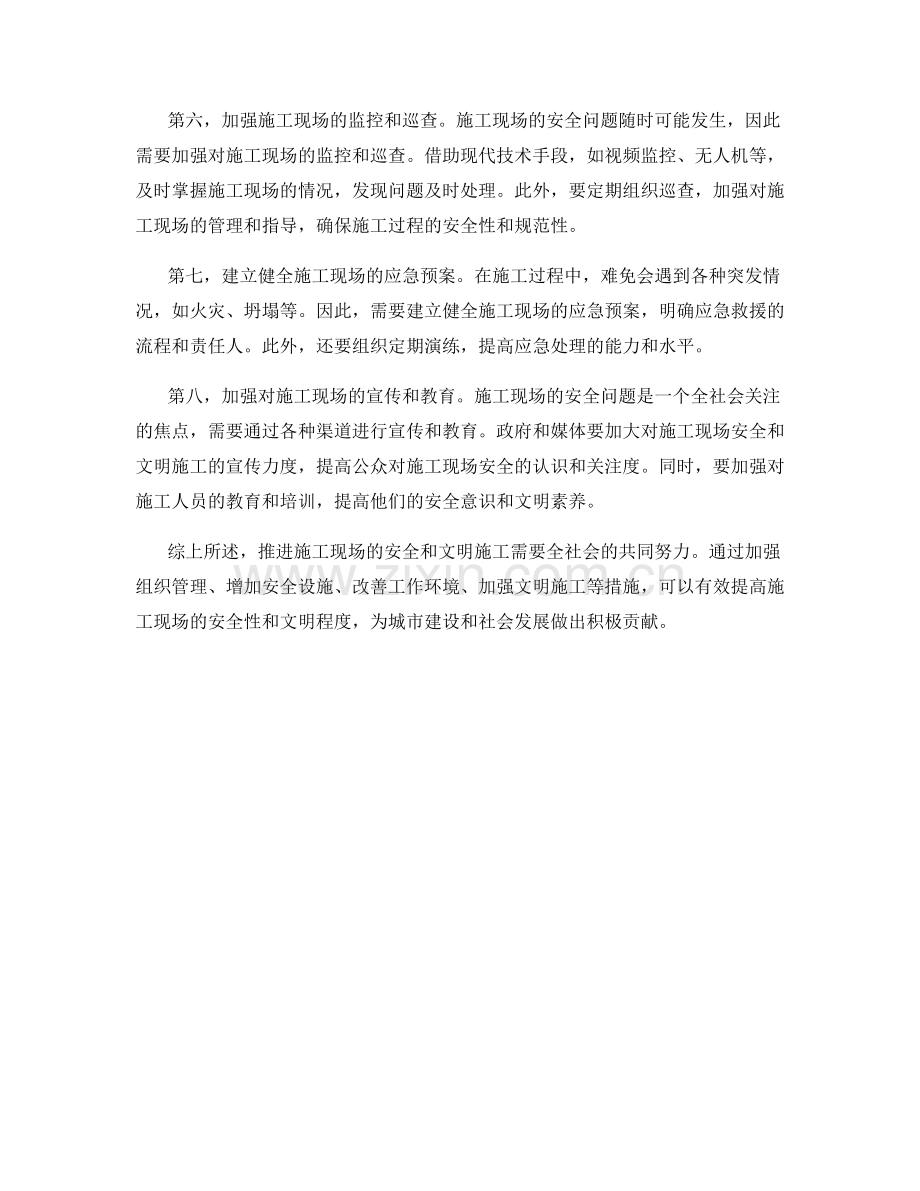 施工现场安全文明施工推进策略.docx_第2页