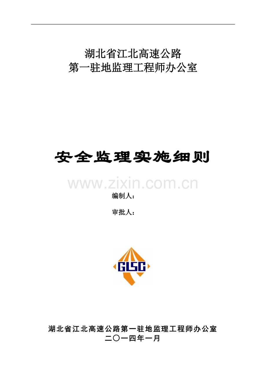 湖北江北高速公路施工安全监理实施细则.doc_第1页