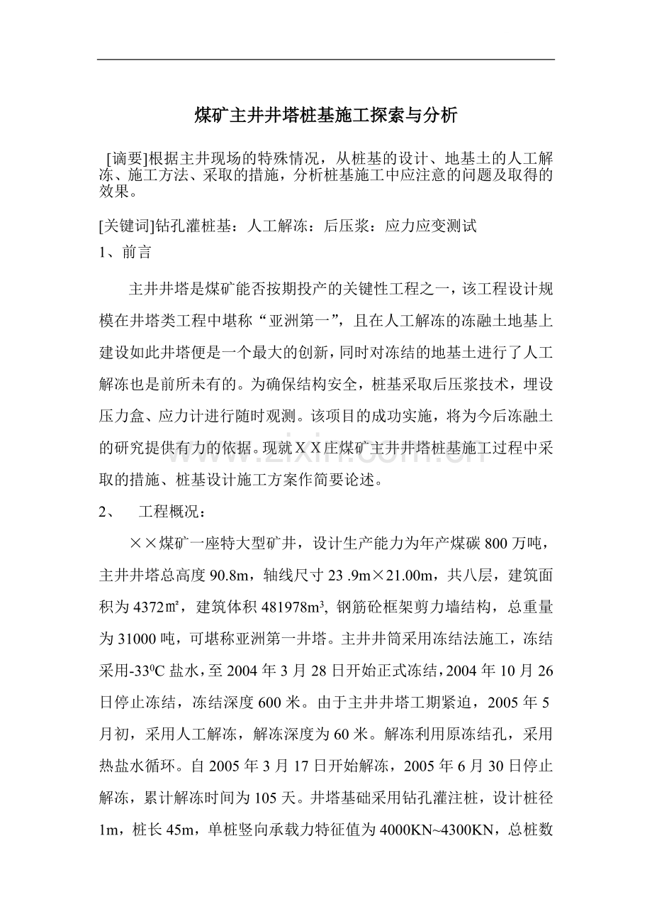 煤矿主井井塔桩基施工探索与分析.doc_第1页