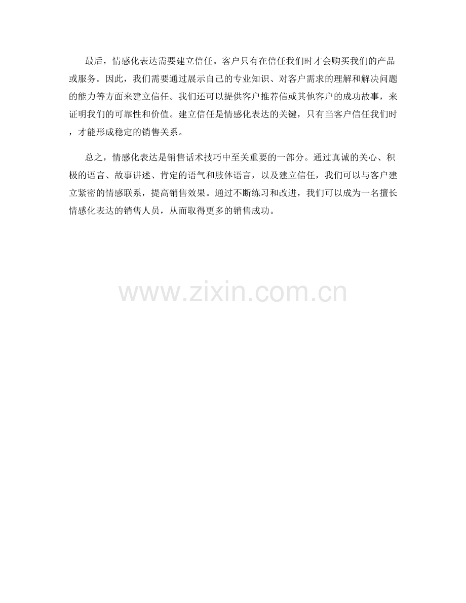 销售话术技巧中的情感化表达要点.docx_第2页