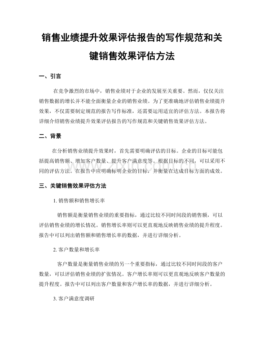 销售业绩提升效果评估报告的写作规范和关键销售效果评估方法.docx_第1页