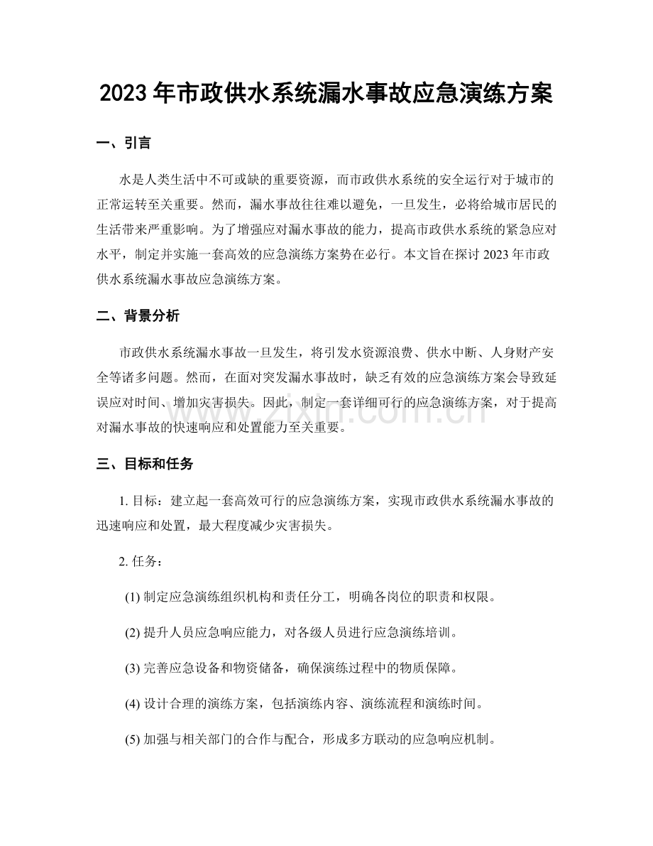 2023年市政供水系统漏水事故应急演练方案.docx_第1页