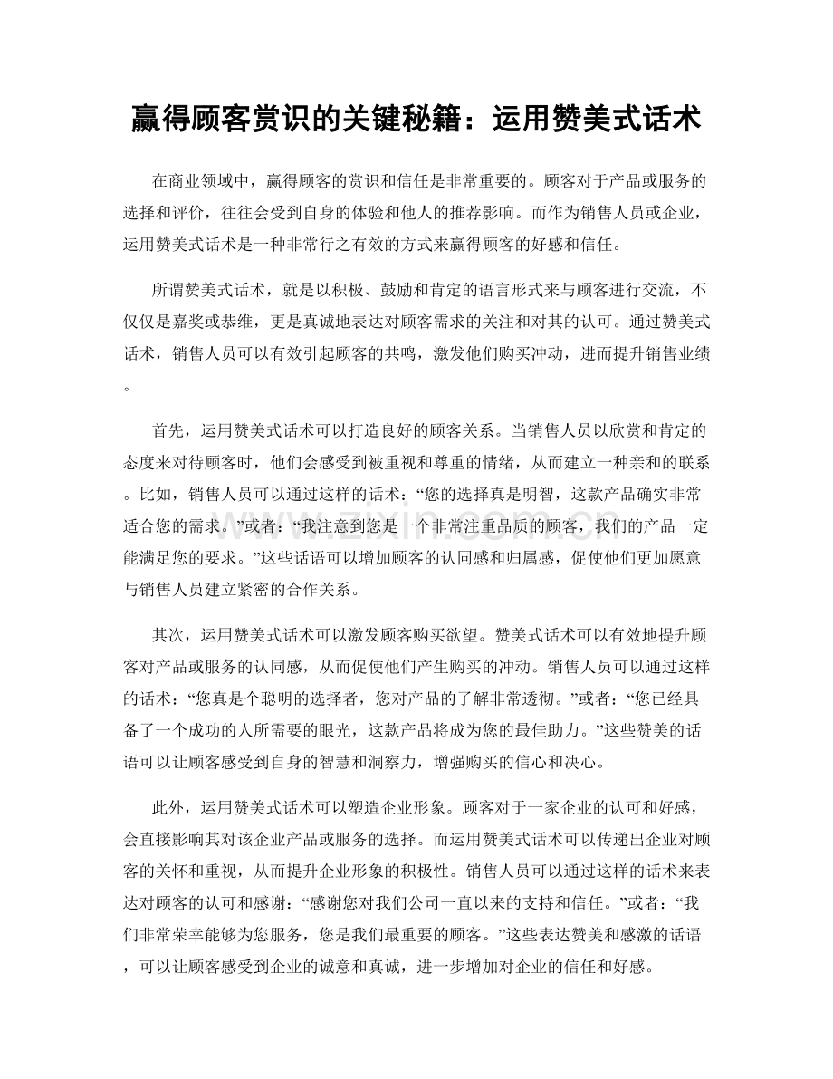 赢得顾客赏识的关键秘籍：运用赞美式话术.docx_第1页
