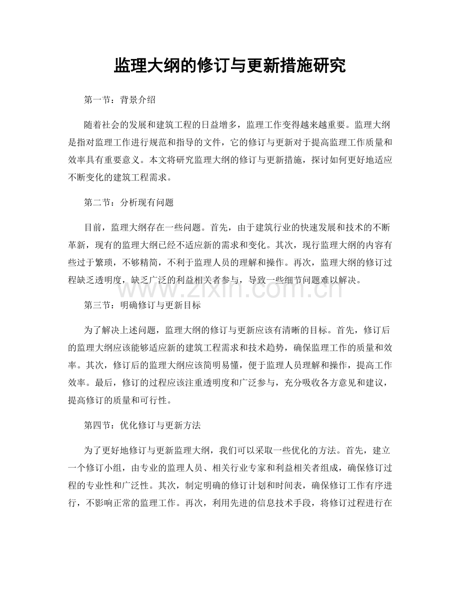 监理大纲的修订与更新措施研究.docx_第1页