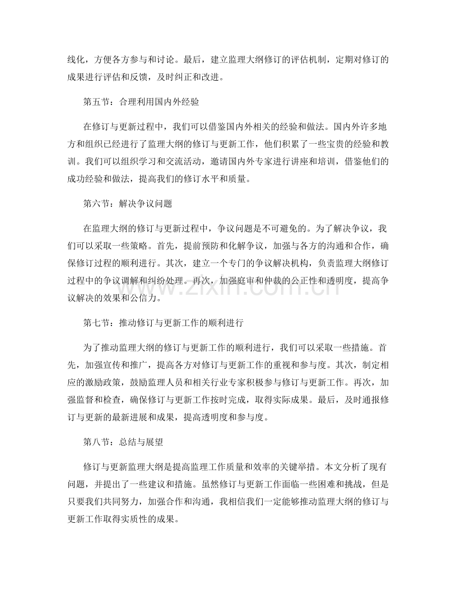 监理大纲的修订与更新措施研究.docx_第2页