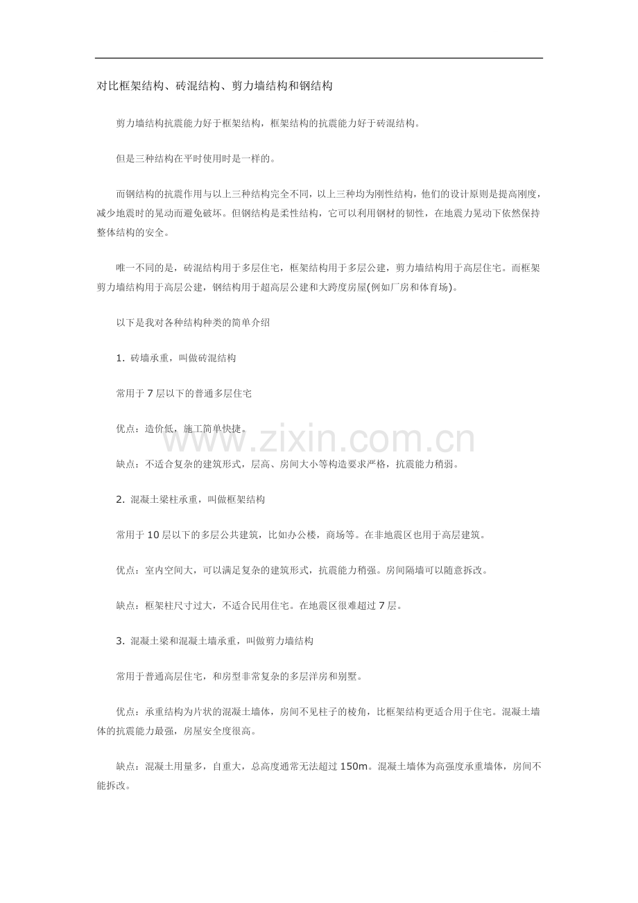 对比框架、砖混、剪力墙和钢结构.doc_第1页
