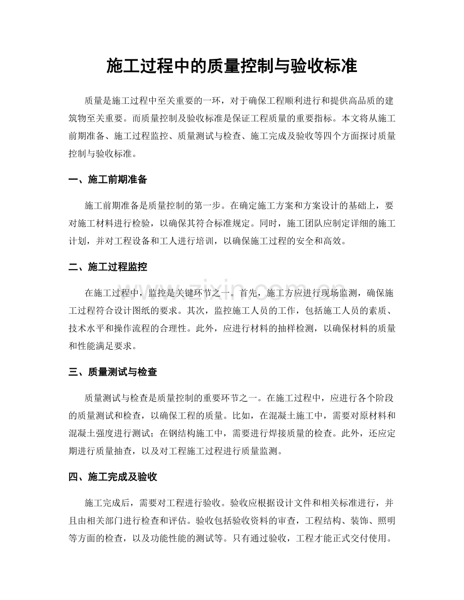 施工过程中的质量控制与验收标准.docx_第1页