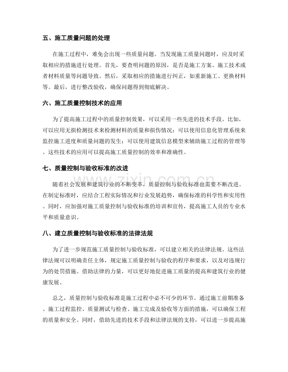 施工过程中的质量控制与验收标准.docx_第2页
