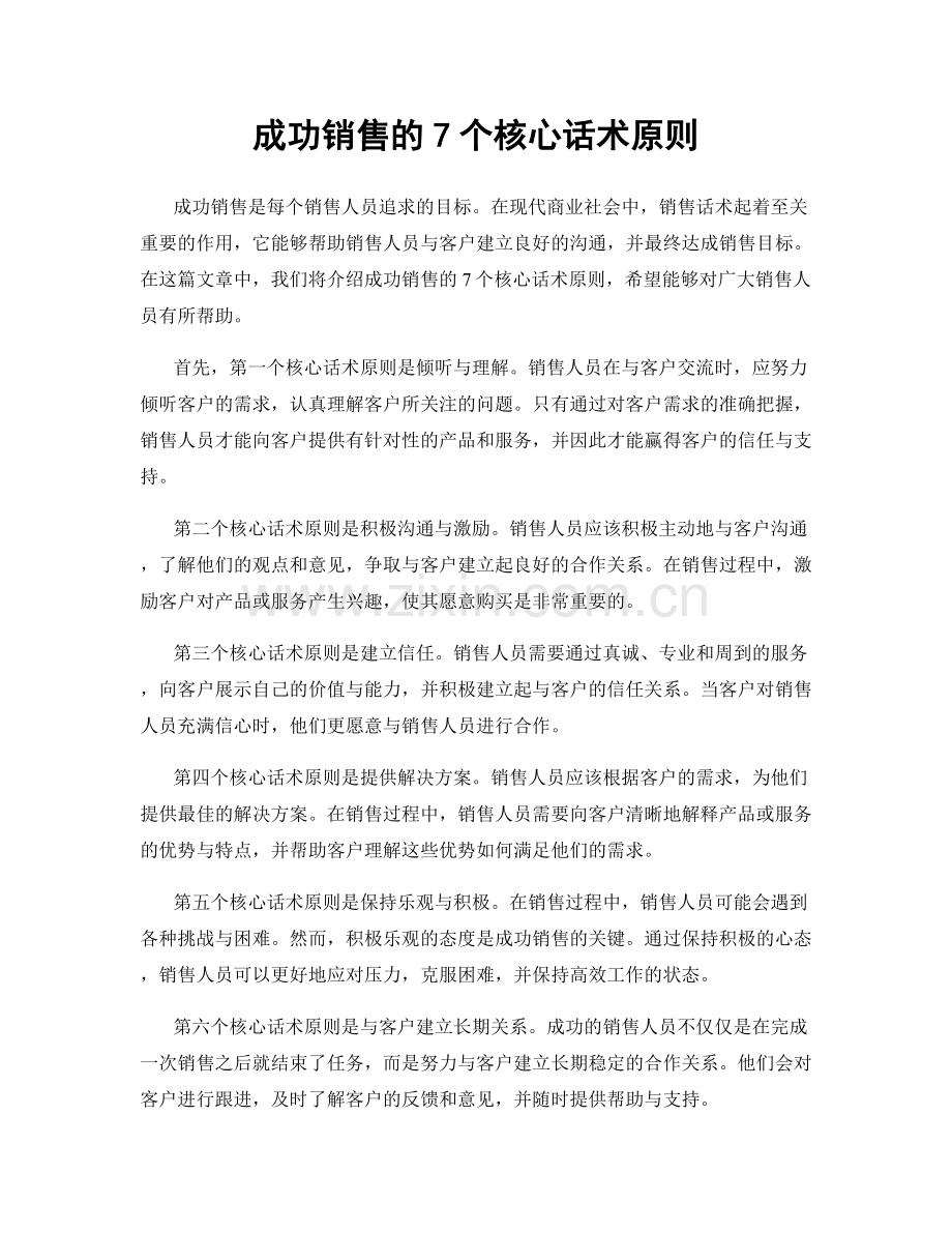 成功销售的7个核心话术原则.docx_第1页