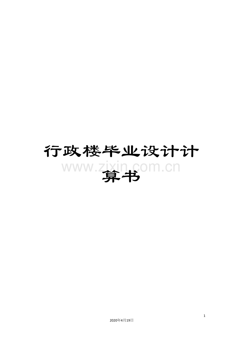 行政楼毕业设计计算书.doc_第1页