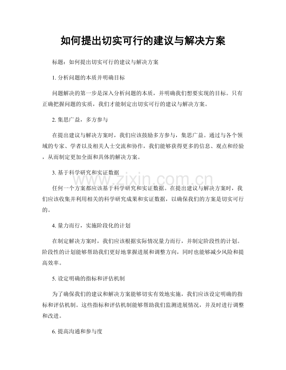 如何提出切实可行的建议与解决方案.docx_第1页