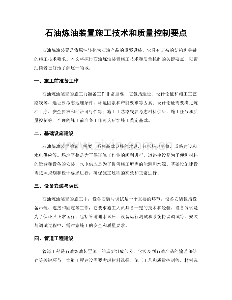 石油炼油装置施工技术和质量控制要点.docx_第1页