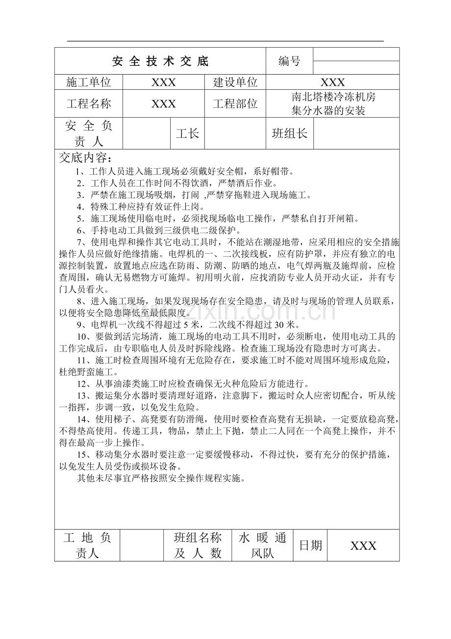 常用给排水施工现场安全技术交底模板.doc_第1页