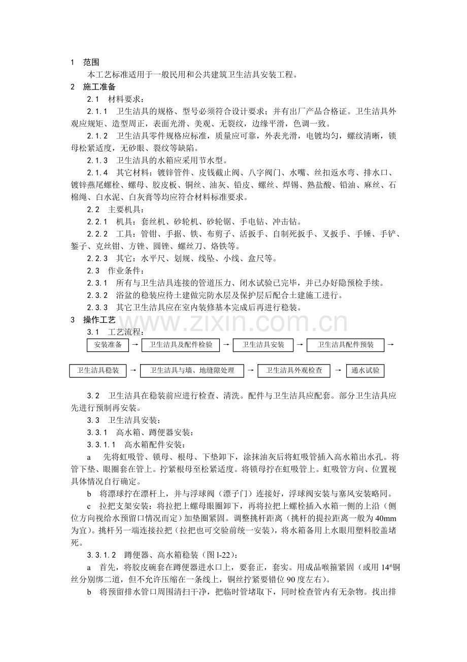 卫生洁具安装工艺(0001).doc_第1页