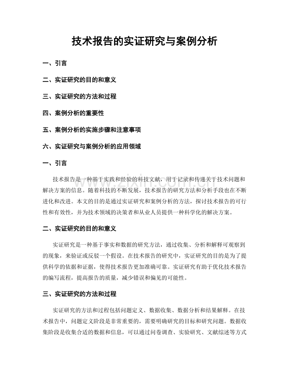 技术报告的实证研究与案例分析.docx_第1页