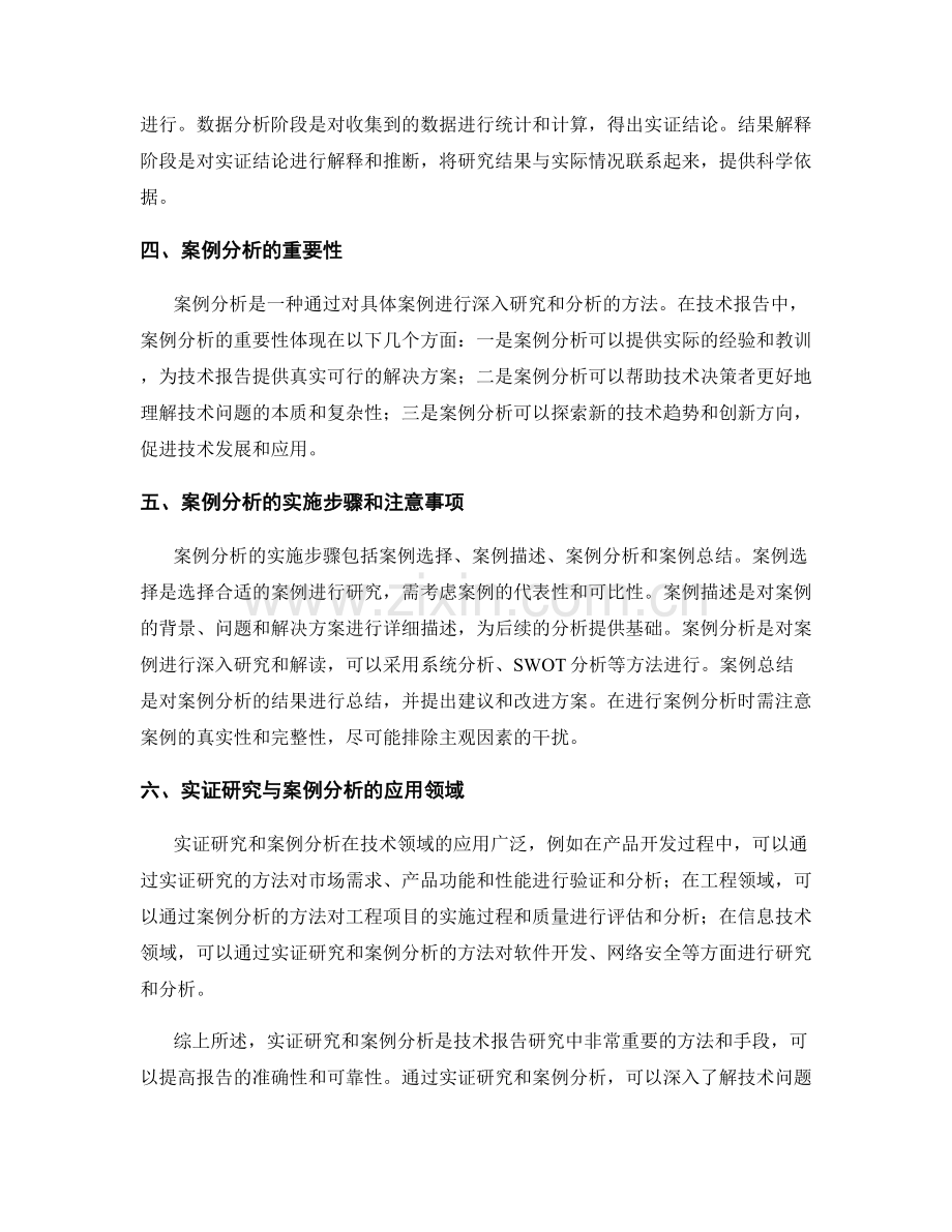 技术报告的实证研究与案例分析.docx_第2页