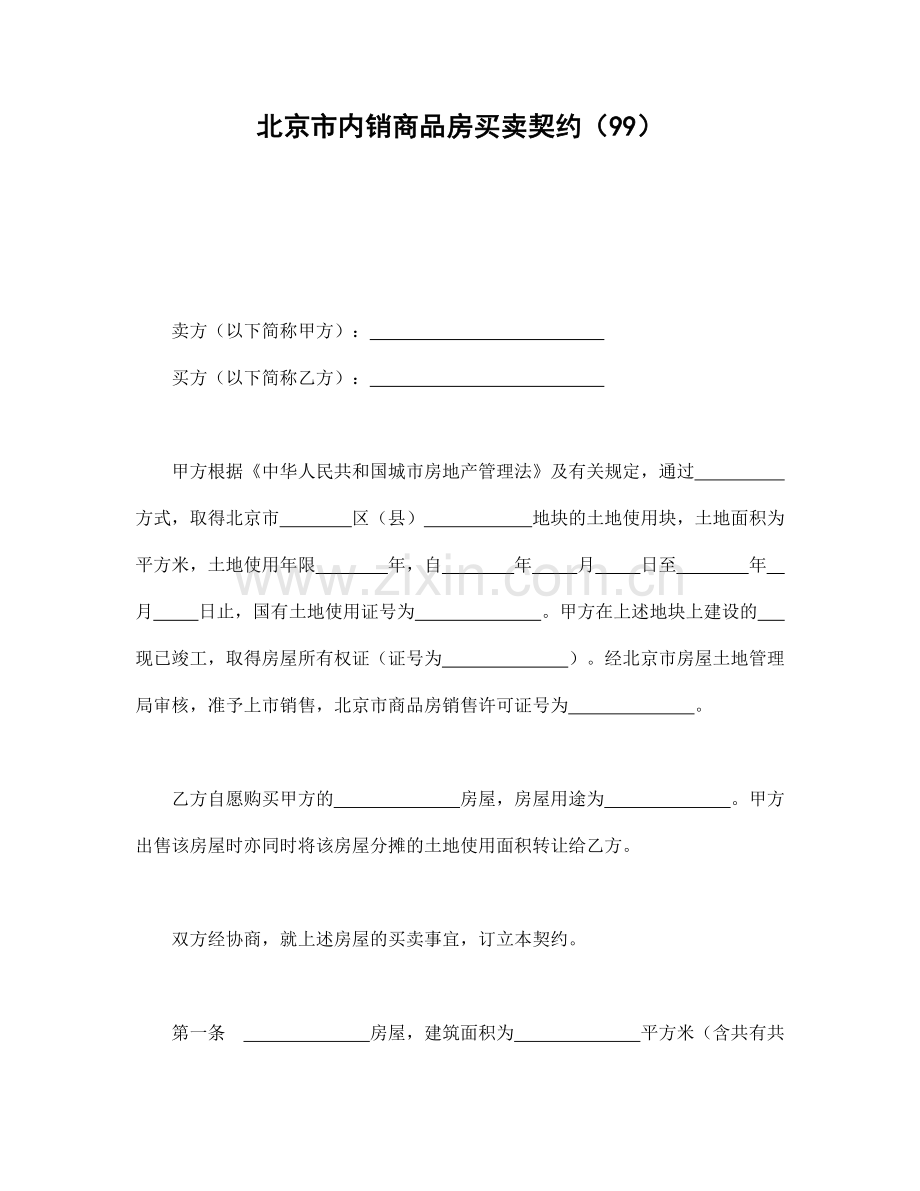 北京市内销商品房买卖契约.doc_第1页